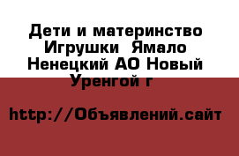 Дети и материнство Игрушки. Ямало-Ненецкий АО,Новый Уренгой г.